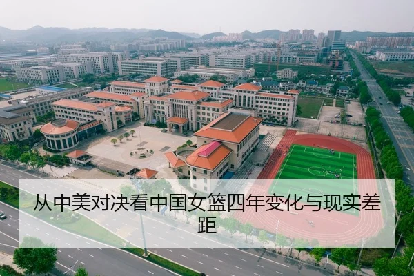 从中美对决看中国女篮四年变化与现实差距 - Aiyouxi