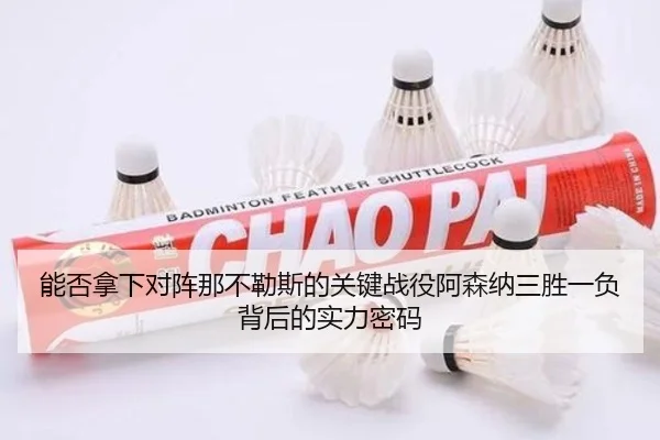 能否拿下对阵那不勒斯的关键战役阿森纳三胜一负背后的实力密码 | Aiyouxi