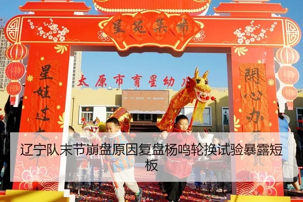 辽宁队末节崩盘原因复盘杨鸣轮换试验暴露短板 | Aiyouxi