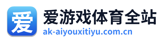 爱游戏体育全站